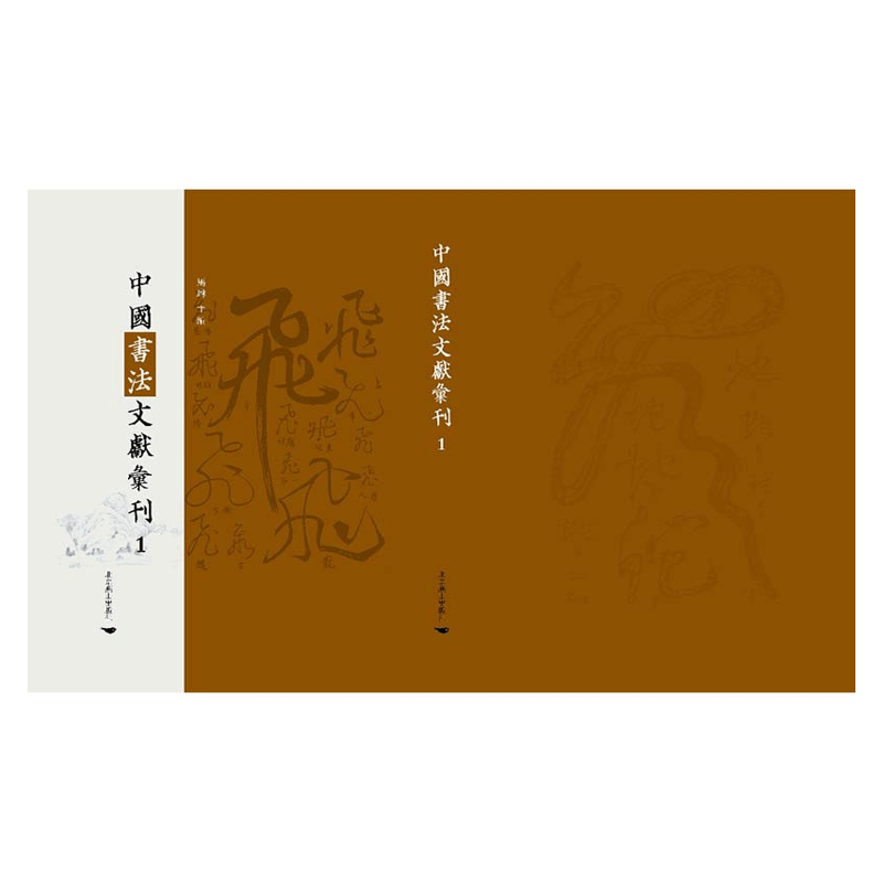 【成都采薇阁出品】中国书法文献汇刊