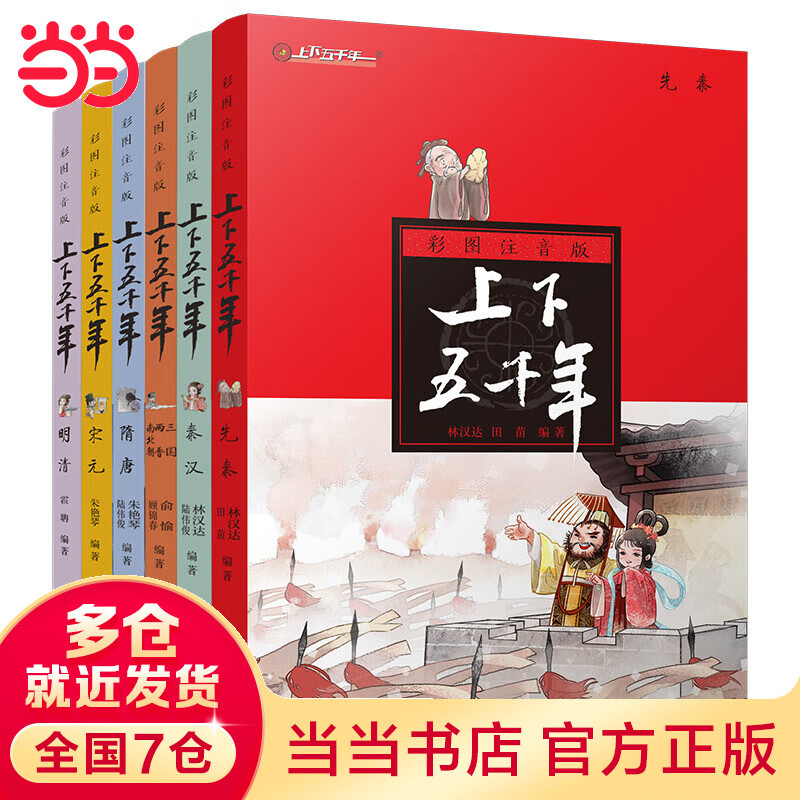 当当《上下五千年》彩图注音版