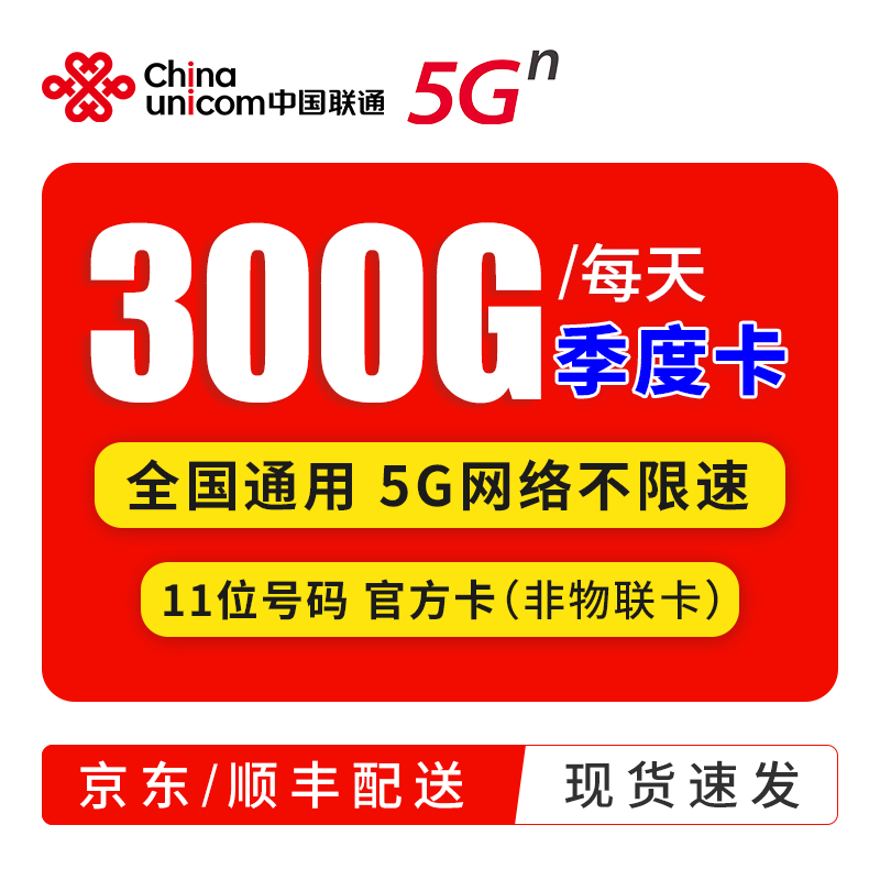 中国电信 5G无限上网小时卡包月包时无限量上网卡纯流量卡不限量不限速手机WiFi热点 联通5g卡-每天300g流量不限速（季度卡）