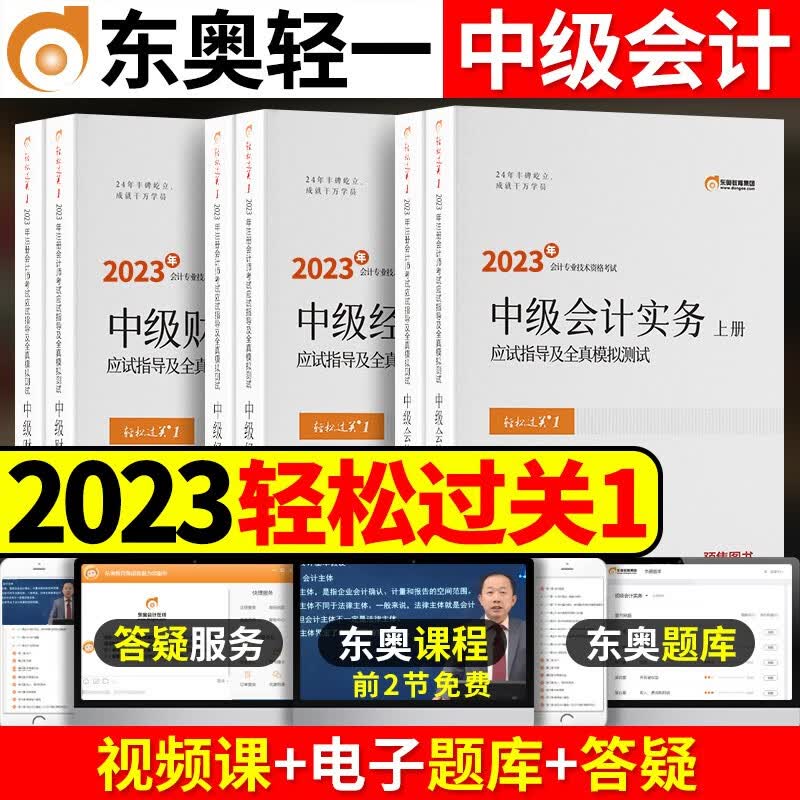 东奥2023年中级会计职称考试教材题库应试指导全真模历年真题张志凤中级会计实务+经济法+财务管理轻松过关1 中级会计【轻松过关1】三科套装