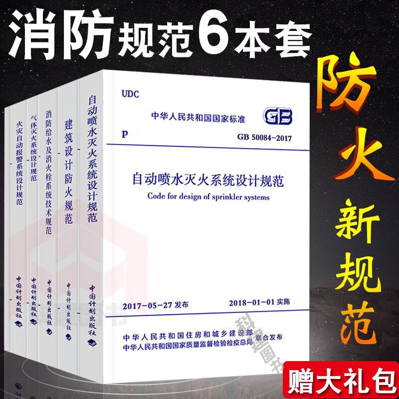 备考2022年常用建筑消防设计规范6本套装含火灾自动报警等标准中国计划出版社