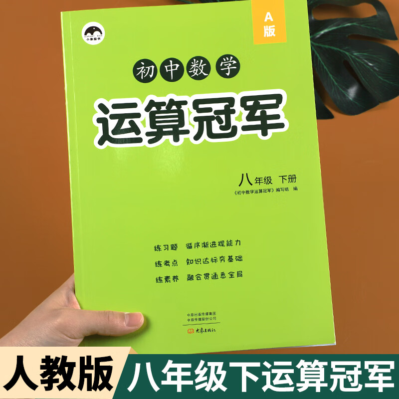 八年级下册数学计算题专项同步练习册 人教版初中8年级数学运算冠军小