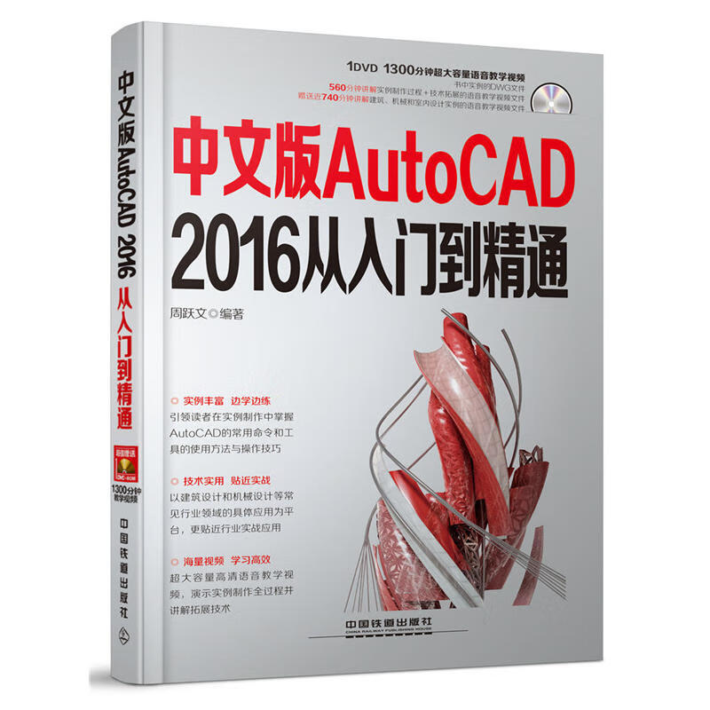 中文版AutoCAD2016从入门到精通（含盘）CAD软件自学教材书籍 零基础机械室内设计建筑绘图软