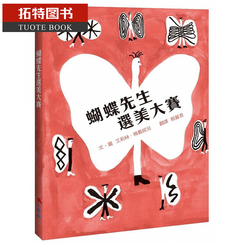 预售 蝴蝶先生选美大赛 小典藏出版港台图书