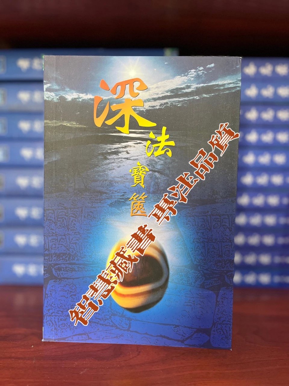 「学院显29」深法宝篋 索师 珍藏佳品