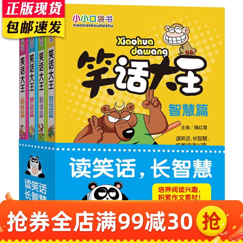 笑话大王漫画书全4册 小学生幽默笑话大全搞笑青少年小小口袋书智慧篇少儿7-8-9-10-12-15岁