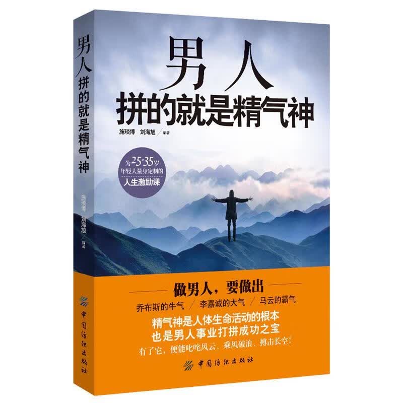 男人拼的就是精气神【正版好书，下单速发】