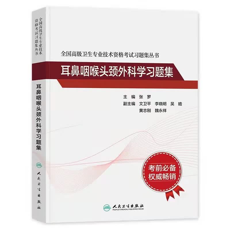 2023全国卫生专业技术资格考试习题集耳鼻咽喉头颈外科学习题集