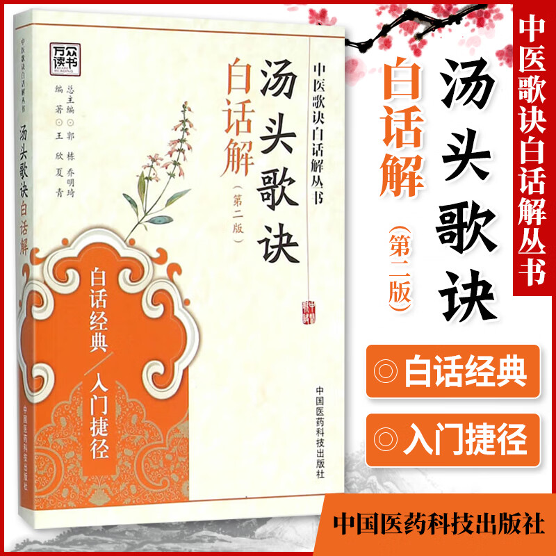 汤头歌诀白话解(第二版)中医歌诀白话解丛书