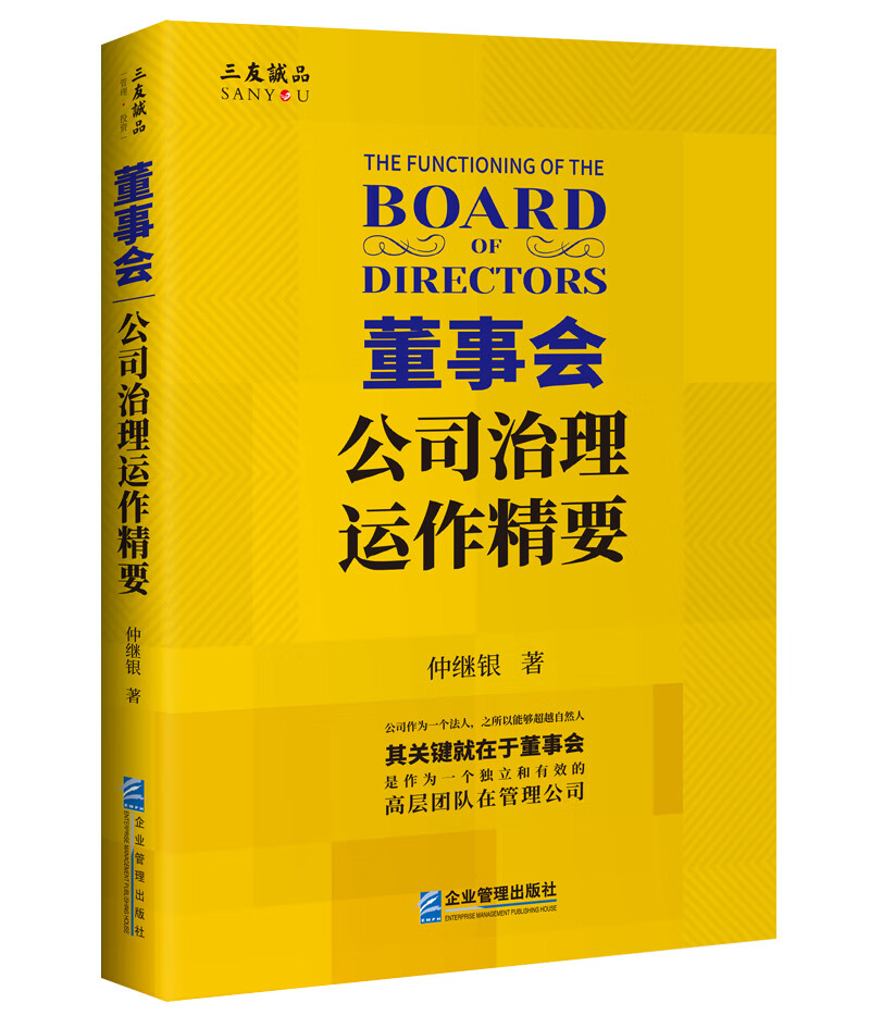 董事会：公司治理运作精要