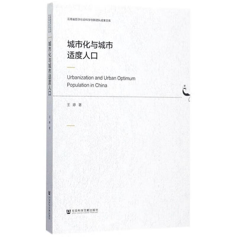 城市化与城市适度人口