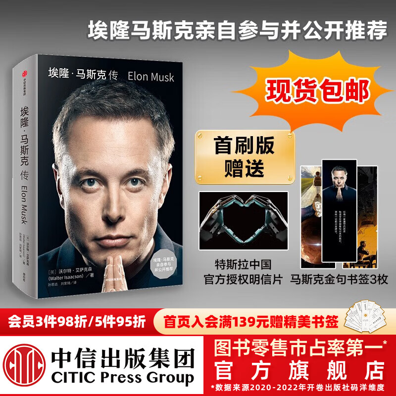 现货 埃隆·马斯克传【首刷包邮】沃尔特·艾萨克森著 乔布斯传作者 中信出版社图书高性价比高么？