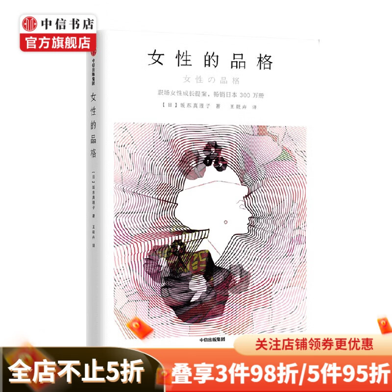女性的品格 职场女性成长提案 坂东真理子 著 经济 中信书店