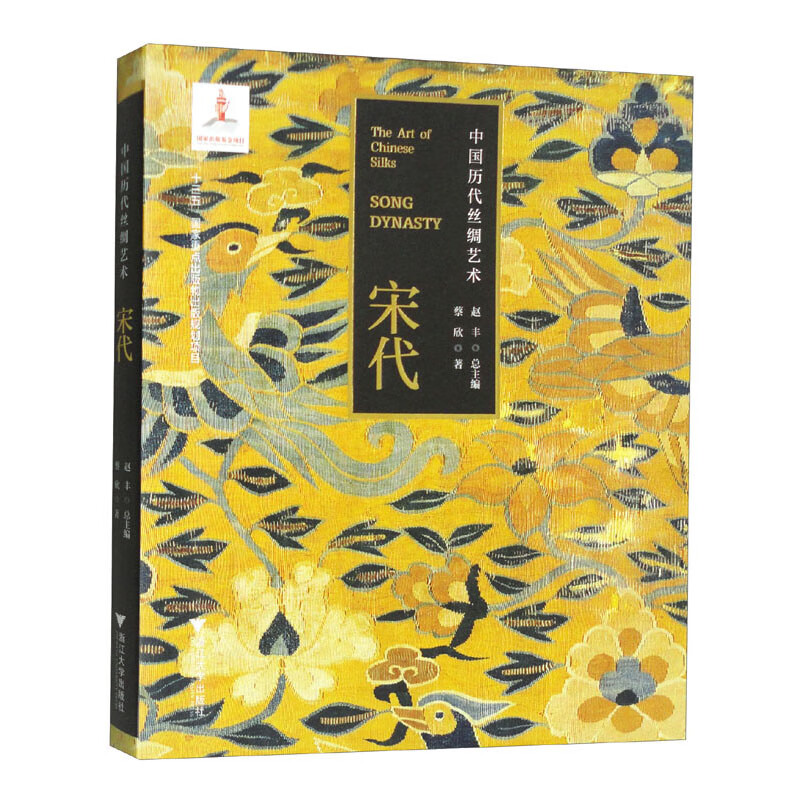 中国历代丝绸艺术·宋代