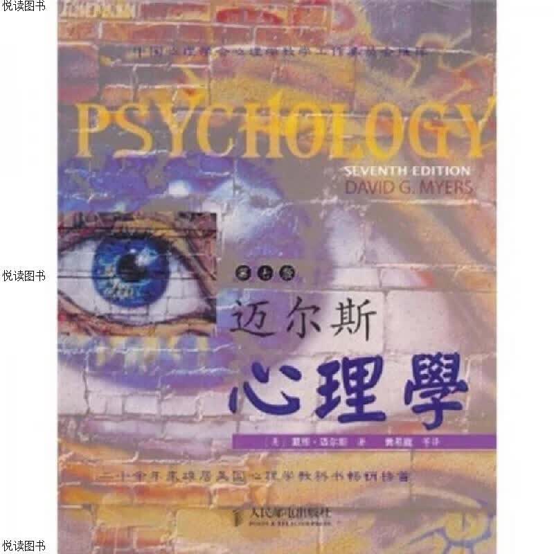 迈尔斯心理学(第7版)