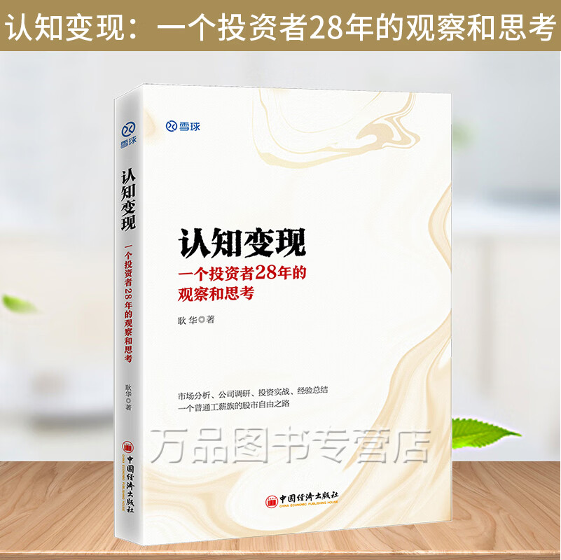 认知变现 一个投资者28年的观察和思考 耿华 股票投资 价值投资公司调研雪球投资市场解读价值投资入门股票投资入门