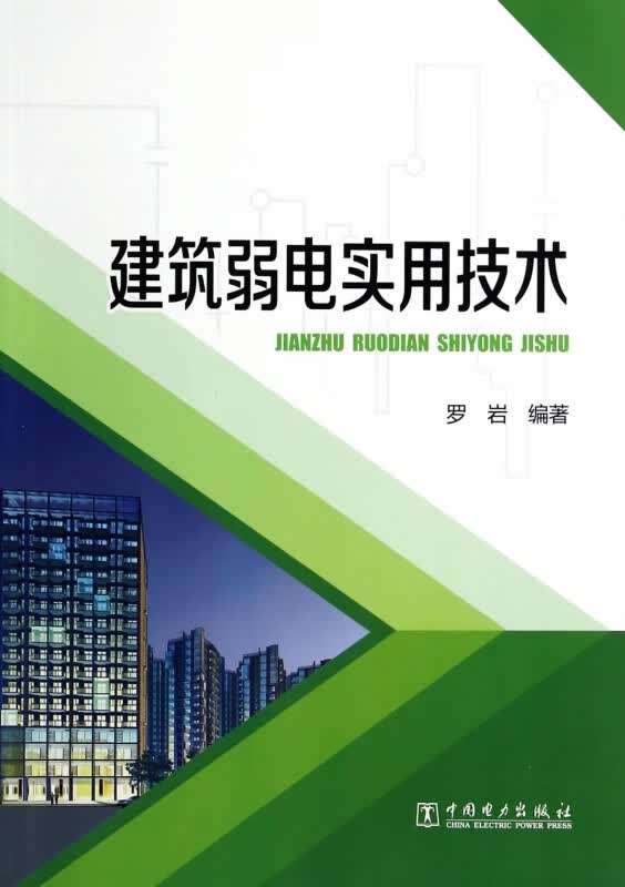 建筑弱电实用技术