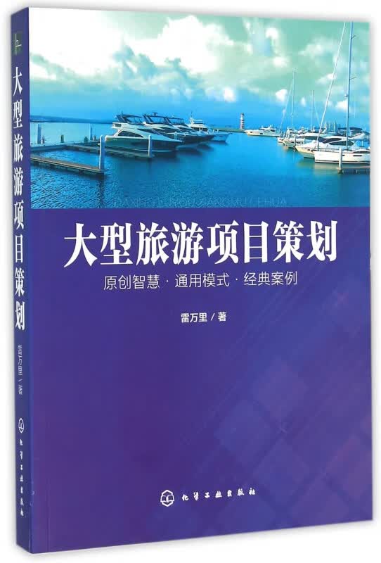 大型旅游项目策划