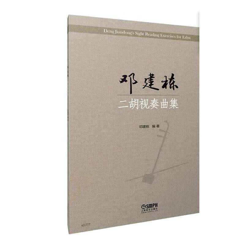 邓建栋二胡视奏曲集/音乐/邓建栋编著/上海音乐出版社/9787552319309/书籍