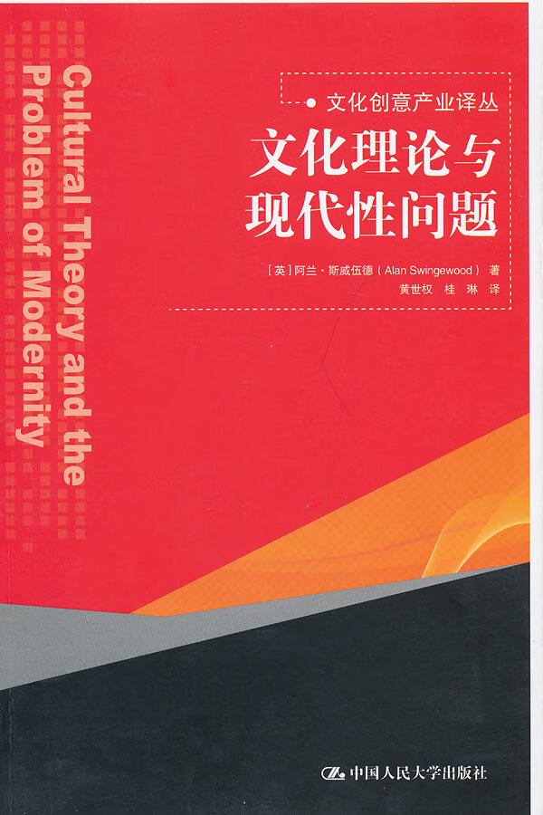 文化理论与现代性问题(文化创意产业译丛)