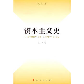 资本主义史( 卷)