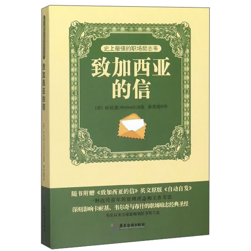 正版 致加西亚的信 9787807665854