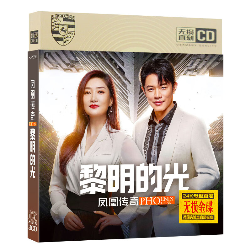 闲遇凤凰传奇cd 黎明的光 山河图 网络流行新歌曲无损音质 车载cd碟片