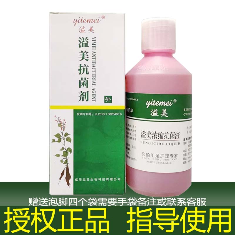 溢美【药店直发】溢美溢美抗菌液浓缩抗菌剂泡脚液浸泡手泡脚通用推荐 #1#