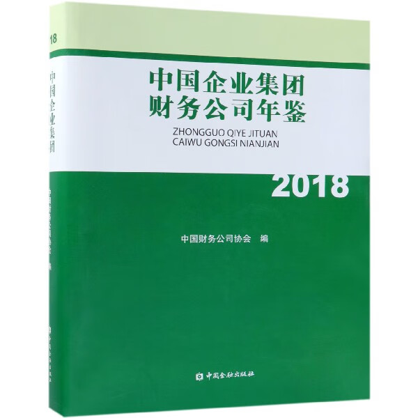中国企业集团财务公司年鉴(2018)(精)