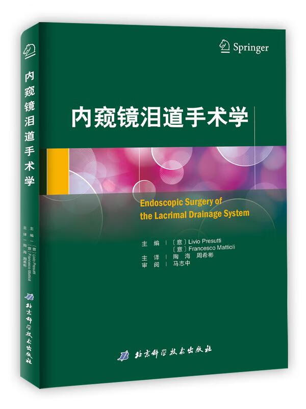 内窥镜泪道手术学/医学/