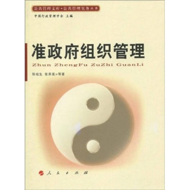 准政府组织管理【正版好书】