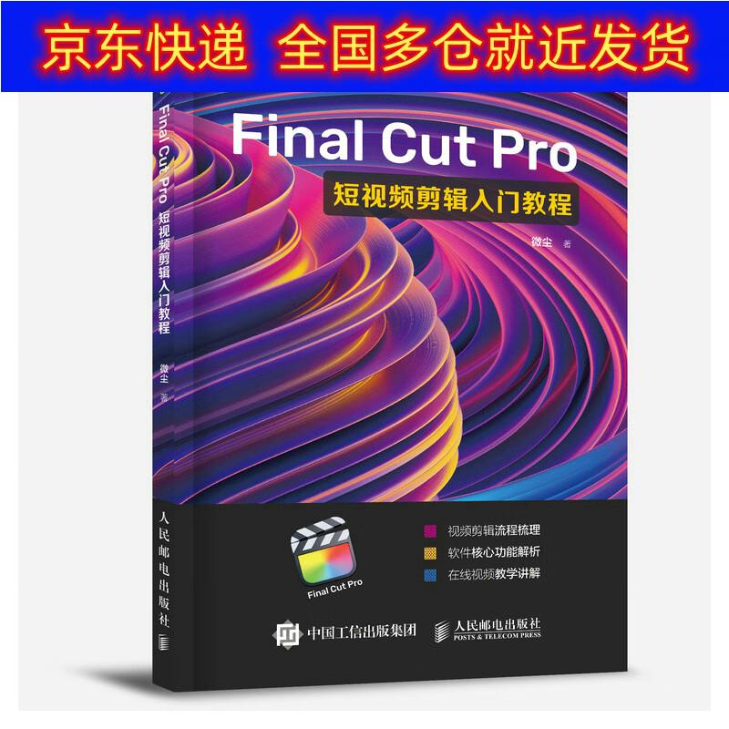 书 Final Cut Pro短视频剪辑入门教程（摄影客出品） 摄影类图书 Final Cut Pro教程