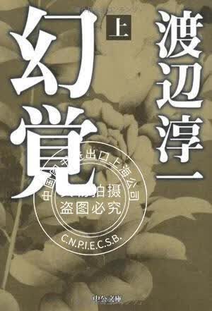 现货 渡边淳一 幻觉 幻覚上 进口日文