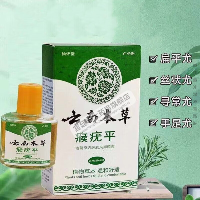 云南草本瘊疣平尤液 可搭扁平脸部疣瘊平疣疣立净猴子肉粒刺猴脖子