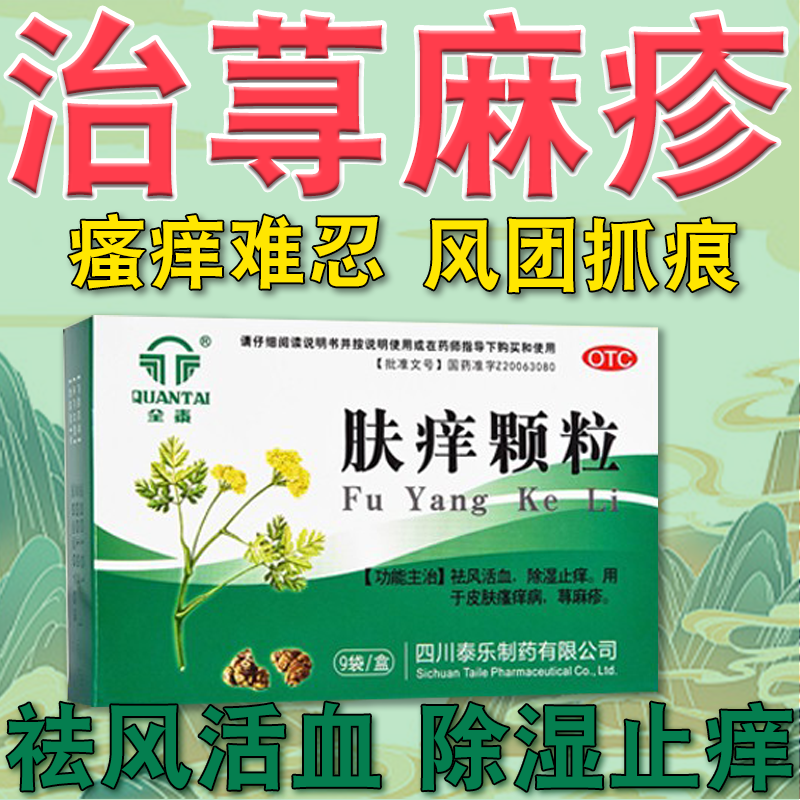 肤痒颗粒 荨麻疹专用药瘙痒止痒药皮肤瘙痒大片红斑丘疹瘙痒刺痛丘疹