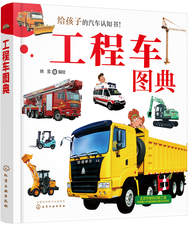 3-6岁 给孩子的汽车认知书：工程车图典
