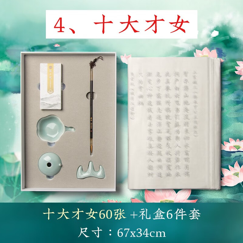 学生儿童笔墨纸砚文房四宝毛笔练字帖狼毫 (十大才女60张 礼盒6件套)