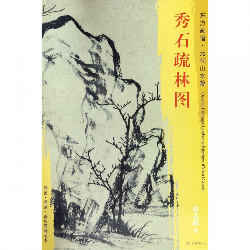 秀石疏林图/东方画谱