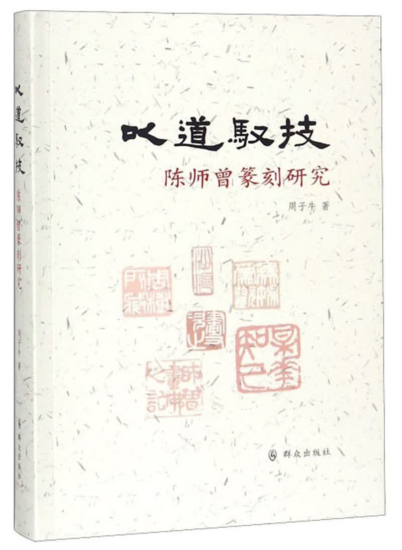 以道驭技 陈师曾篆刻研究