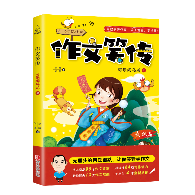 作文笑传·武林篇：可乐闹乌龙（上 3-6年级适用）