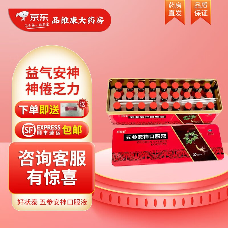 好状泰 五参安神口服液 10ml/支*27支/盒 益气安神 用于病后或年老体