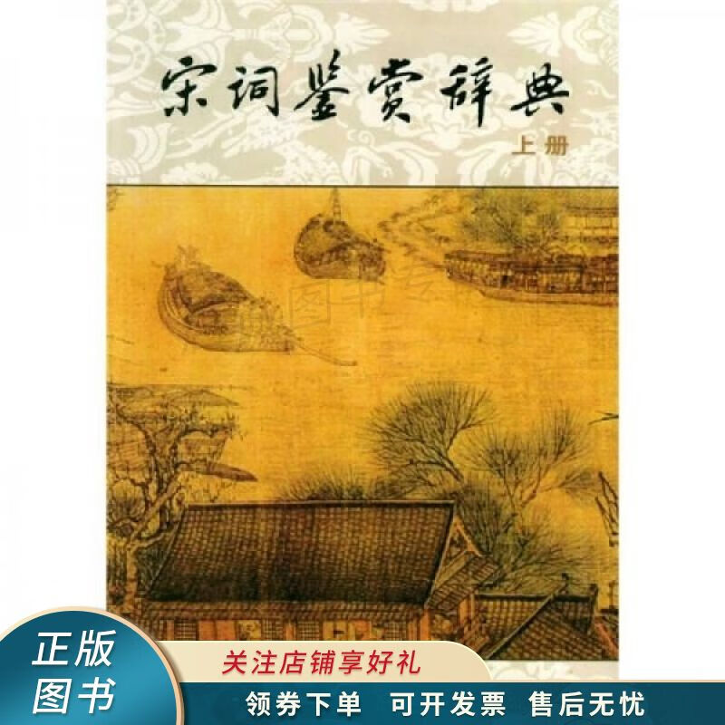宋词鉴赏辞典