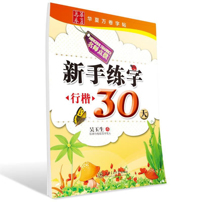 华夏万卷 钢笔字帖:新手练字30天 行楷 吴玉生 吴玉生 书【正版书】
