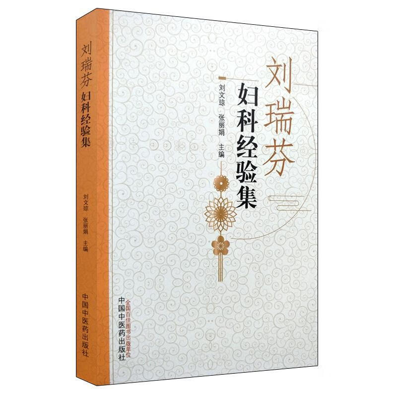 刘瑞芬妇科经验集