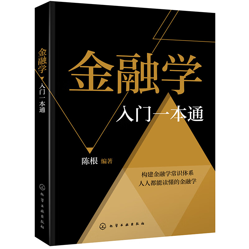 金融学入门一本通