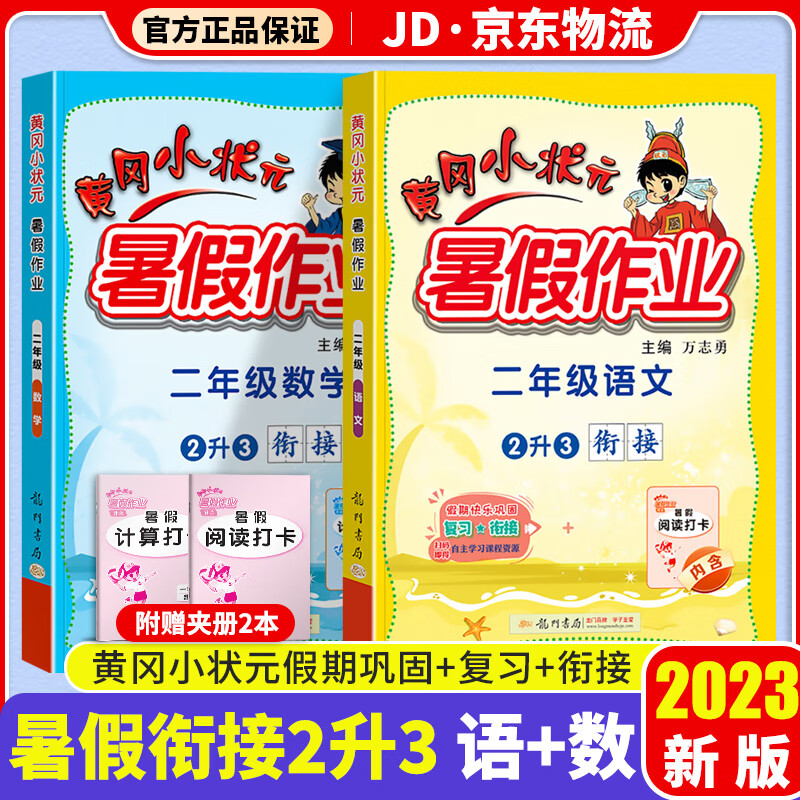 2023黄冈小状元 暑假作业二升三 暑假衔接二年级下册语文数学全套部编人教版小学2升3黄岗暑假衔接教材同步练习册