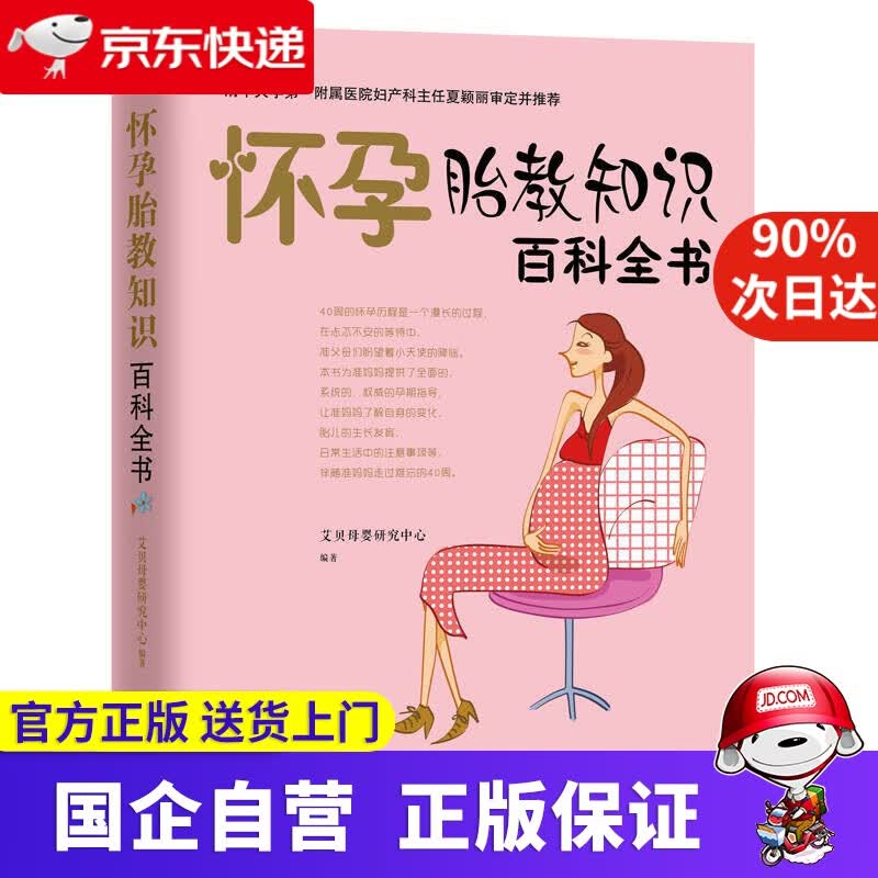 【新华书店】怀孕胎教知识百科全书 北斗 9787536480728