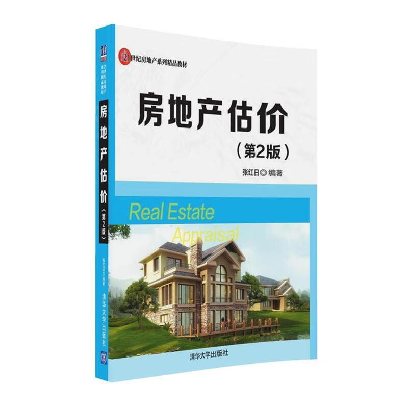 房地产估价 张红日【正版】