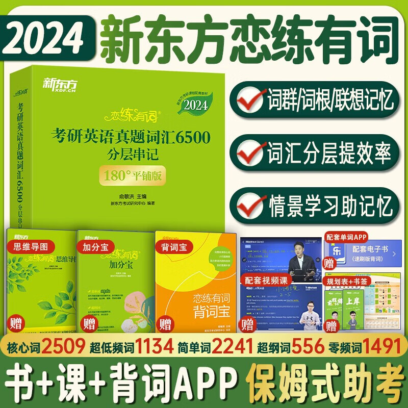 【现货】 2024恋练有词：考研英语真题词汇6500分层串记(180°平铺版) 恋练有词词汇默写本英译汉 汉译英 新东方真题词汇6500分层串记