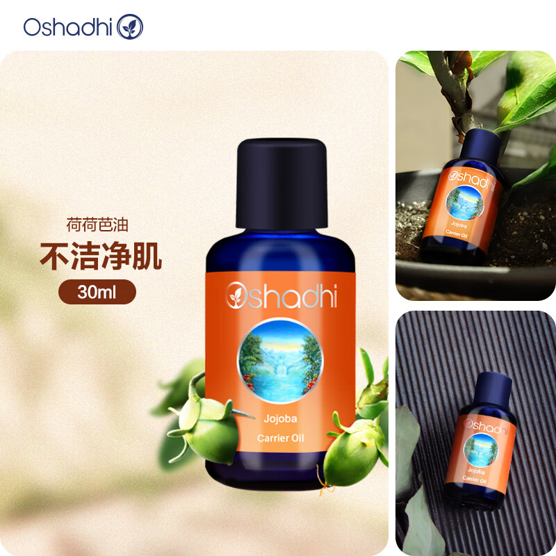 Oshadhi德国O家荷荷巴油30ml 霍霍巴油基础油面部精华油护肤油护肤品